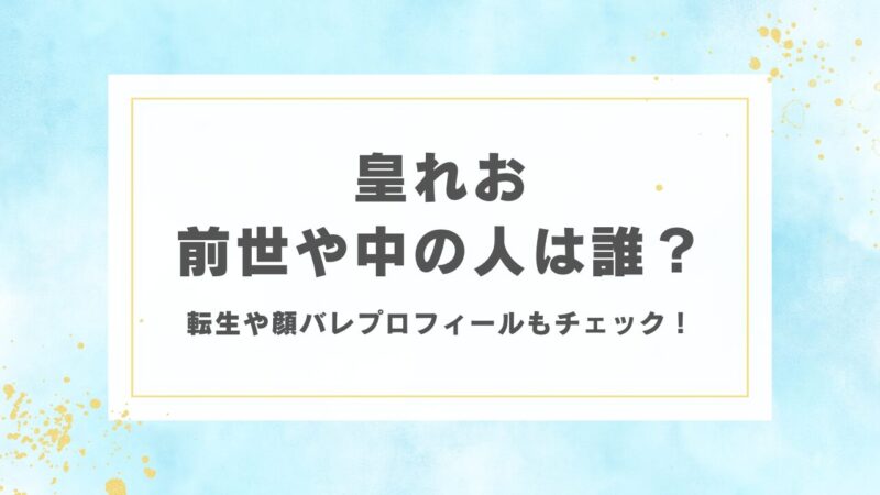 皇れおの前世や中の人は誰？転生や顔バレプロフィールもチェック！