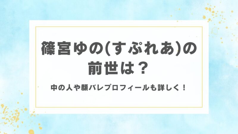 篠宮ゆの（すぷれあ）の前世は？中の人や顔バレプロフィールも詳しく！