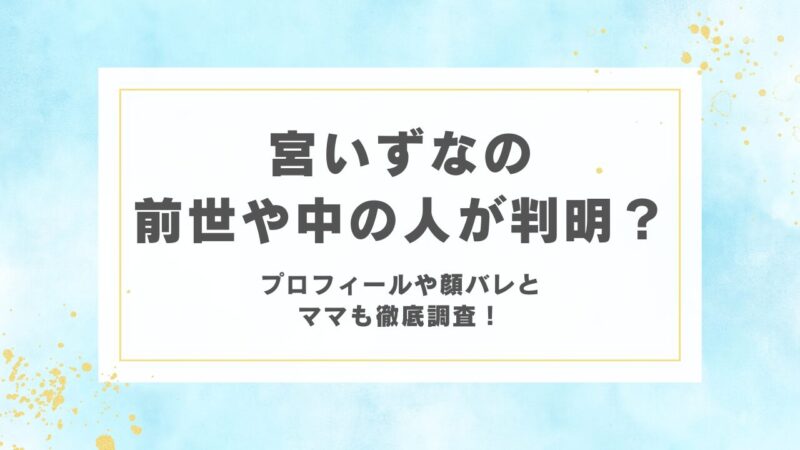 宮いずなの前世や中の人が判明？プロフィールや顔バレとママも徹底調査！