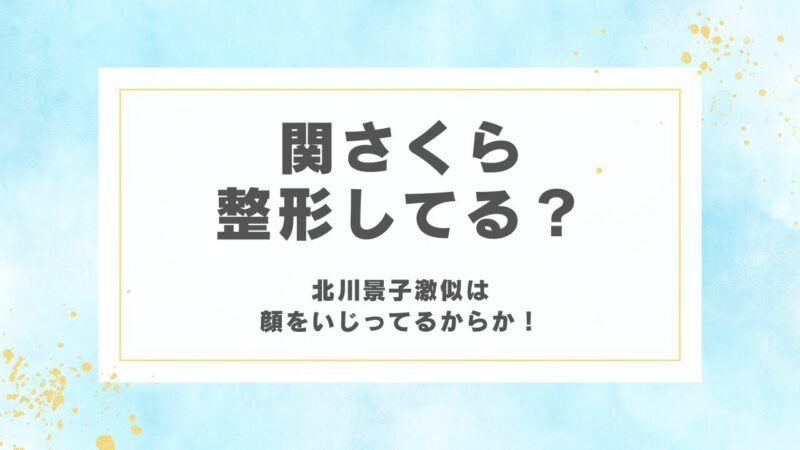 関さくらは整形してる？北川景子激似は顔をいじってるからか！