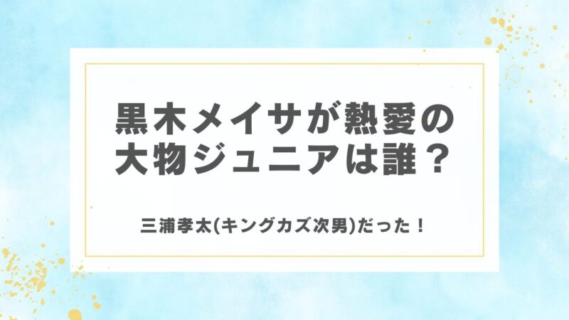 黒木メイサが熱愛の大物ジュニアは誰？三浦孝太(キングカズ次男)だった！