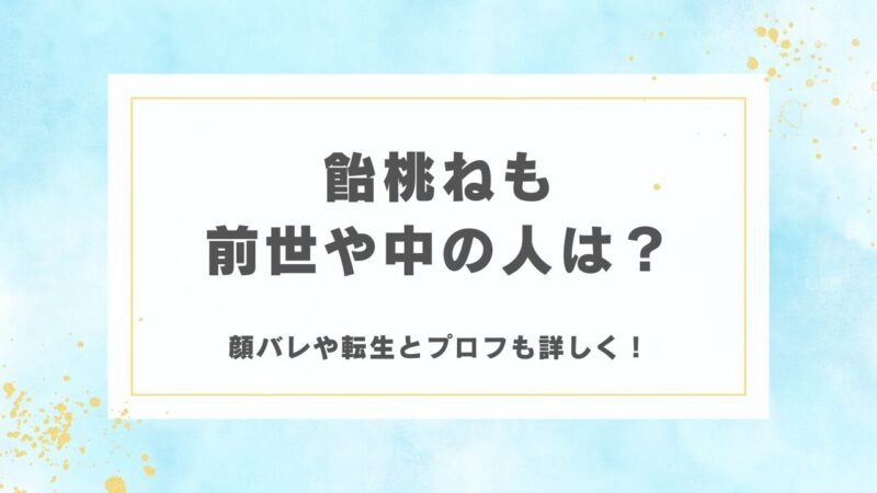 飴桃ねもの前世や中の人は？顔バレや転生とプロフも詳しく！