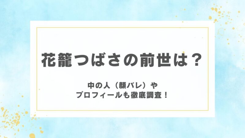 花籠つばさの前世は？中の人（顔バレ）やプロフィールも徹底調査！