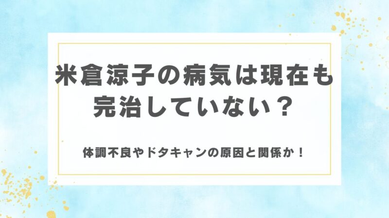米倉涼子の病気は現在も完治していない？体調不良やドタキャンの原因と関係か！