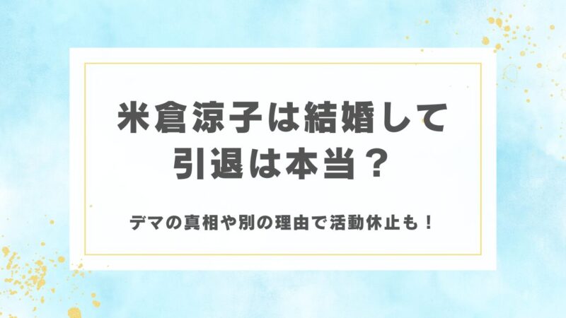 米倉涼子は結婚して引退は本当？デマの真相や別の理由で活動休止も！