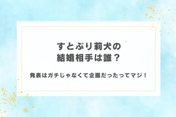 すとぷり莉犬の結婚相手は誰？発表はガチじゃなくて企画だったってマジ！