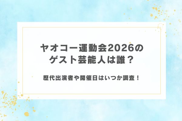 ヤオコー運動会2026のゲスト芸能人は誰？歴代出演者や開催日はいつか調査！