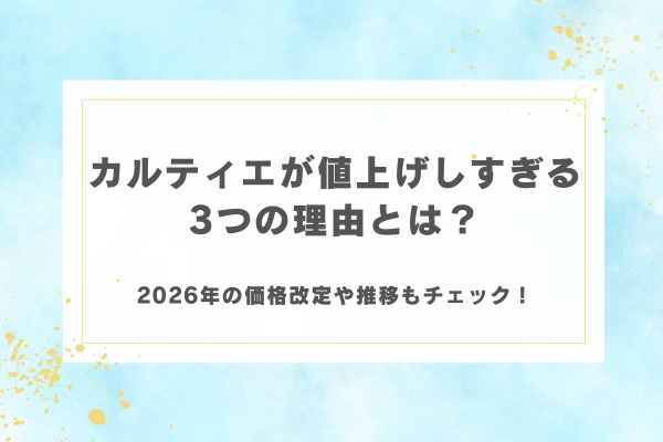カルティエが値上げしすぎる3つの理由とは？2026年の価格改定や推移もチェック！
