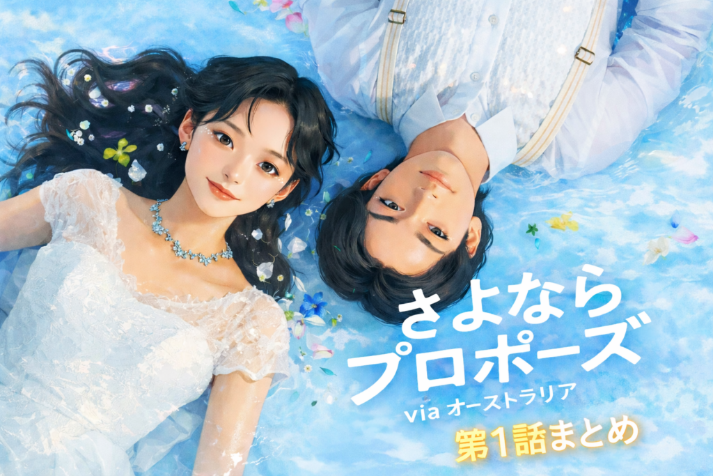 【さよプロviaオーストラリア】第1話ネタバレ｜離婚歴・名刺事件・お金問題…3組の"言えなかった本音"がオーストラリアで炸裂！