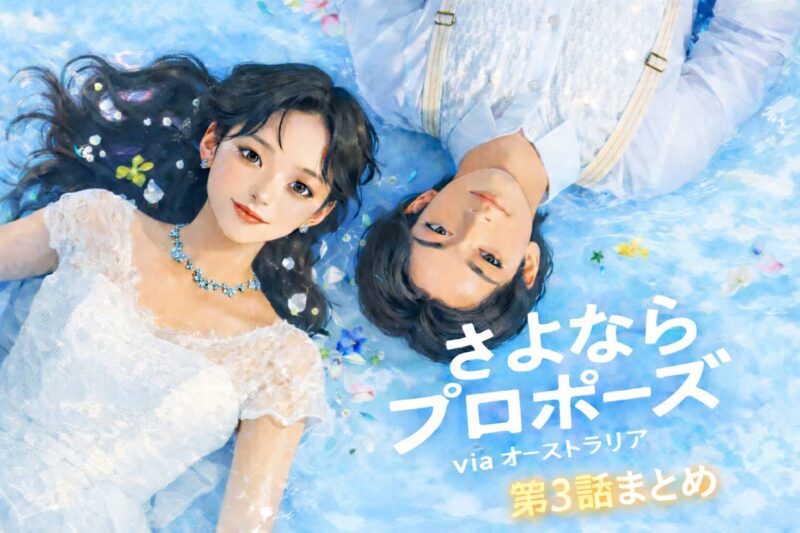 【さよプロオーストラリア】3話ネタバレ！バツ2ケンシに彼女が衝撃の一言「さっさと諦めてください」二股疑惑で大炎上！