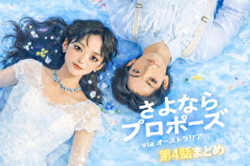 【さよならプロポーズオーストラリア】4話ネタバレあらすじ｜サチエの7年間ノートとケンシの覚悟崩壊＆中間決断はどうなる？