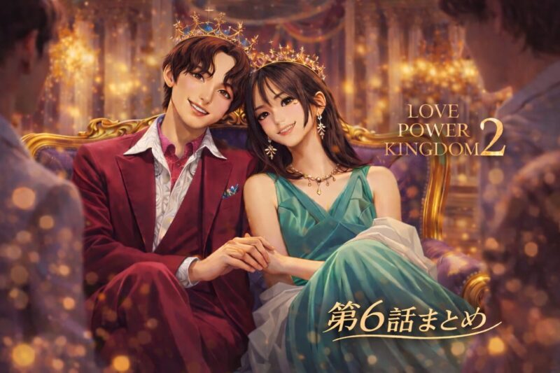 【ラブパワーキングダム2】6話ネタバレ｜脱落者4名が確定＆せいなクイーンに！両思いなのに切なすぎる結末と考察