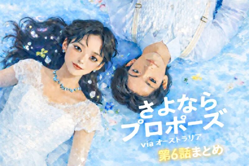 【さよプロオーストラリア】6話ネタバレ感想｜サチエの不意打ちキスに号泣！貯金ゼロ彼氏への公開説教とリノの修羅場まとめ