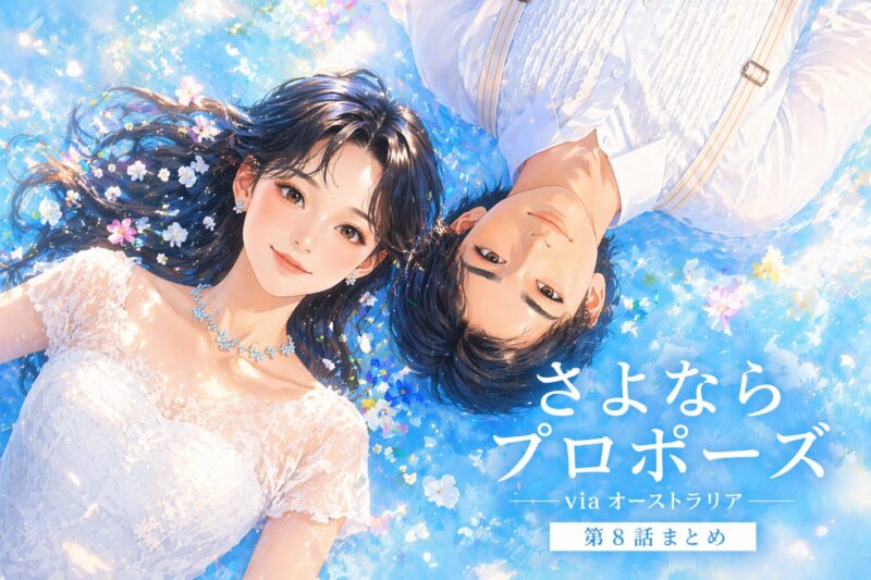 【さよプロオーストラリア】8話ネタバレ感想｜ナオキの「幸せだった」過去形発言！3組それぞれの最終前夜