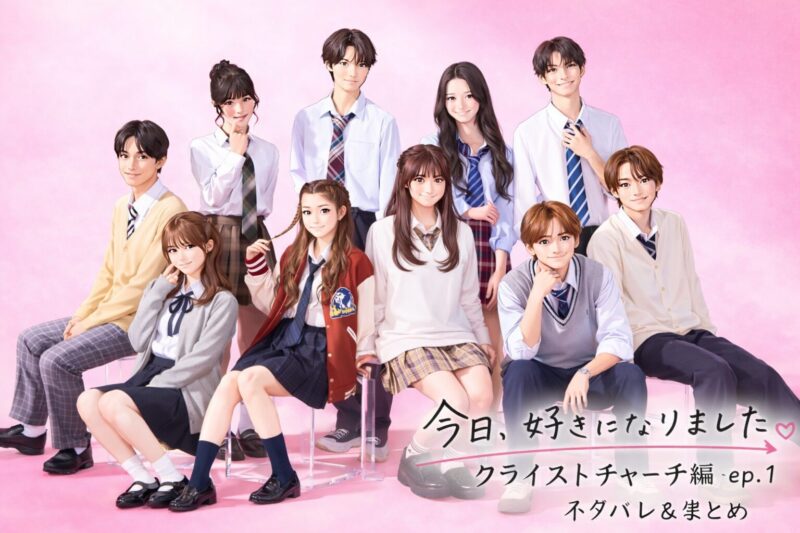 【今日好きクライストチャーチ編】1話ネタバレ感想まとめ｜かいとあ髪取りに悶絶！りおフガフガが可愛すぎた件も！