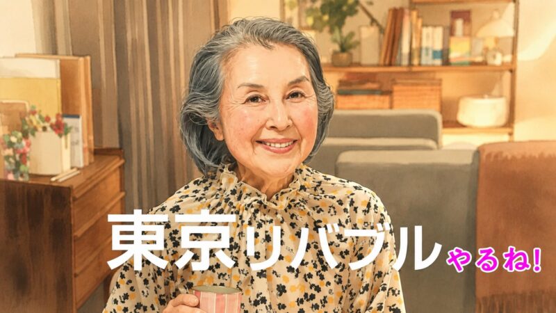 【東急リバブルCM】覚えてよ編のおばあちゃん役は誰？園部さゆりのwiki経歴＆プロフィールまとめ！