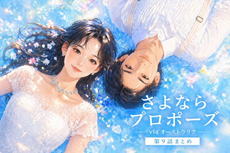 【さよプロオーストラリア】9話ネタバレ感想｜ナオキの別れ宣告！3組が決断前夜に迎えた絶望的すれ違いを全力考察
